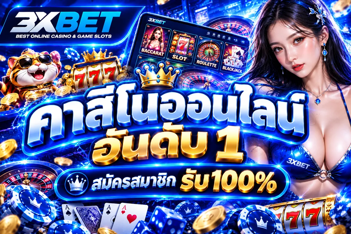 คาสิโนออนไลน์ อันดับ 1 เล่นง่ายบน 3XBET ตลอด 24 ชม.