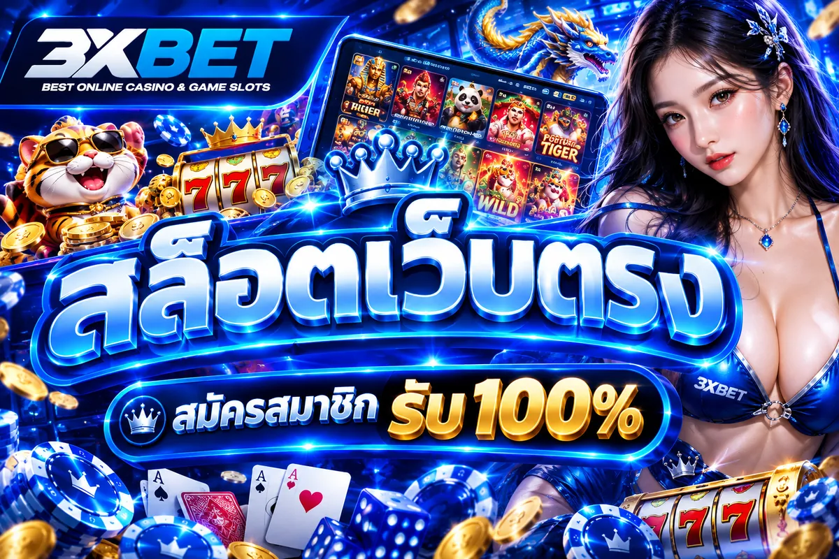 สล็อตเว็บตรง เล่นคุ้มบน 3XBET: ประสบการณ์คาสิโนออนไลน์ที่ดีที่สุด