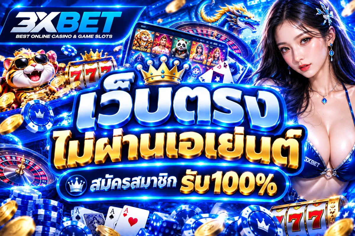 เว็บตรง ไม่ผ่านเอเย่นต์ เล่นง่ายบน 3XBET คาสิโนออนไลน์ 2026